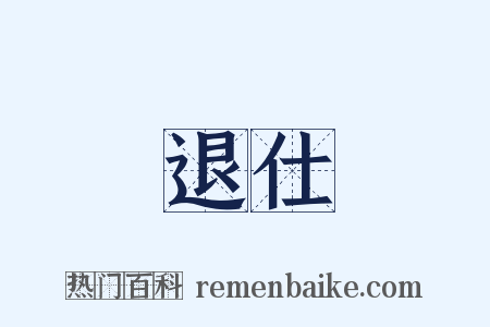 退仕是什么意思的图片